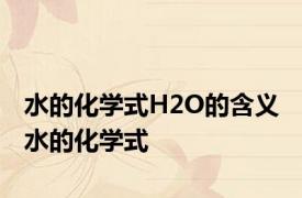 水的化学式H2O的含义 水的化学式 