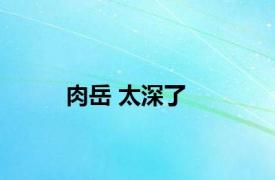 肉岳 太深了