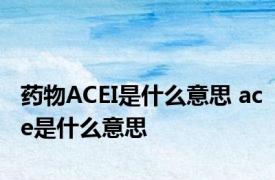 药物ACEI是什么意思 ace是什么意思 