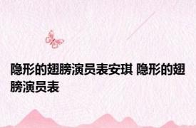 隐形的翅膀演员表安琪 隐形的翅膀演员表 