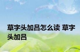 草字头加吕怎么读 草字头加吕 