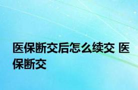 医保断交后怎么续交 医保断交 