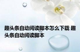 趣头条自动阅读脚本怎么下载 趣头条自动阅读脚本 