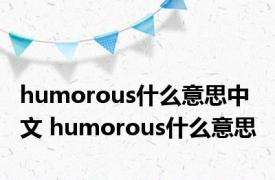 humorous什么意思中文 humorous什么意思 