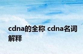 cdna的全称 cdna名词解释 