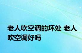 老人吹空调的坏处 老人吹空调好吗 