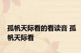孤帆天际看的看读音 孤帆天际看 