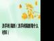 洗手间 隔断（洗手间隔断用什么材料）