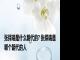 张择端是什么朝代的? 张择端是哪个朝代的人 