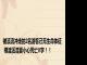 被溪流冲走的2名游客已无生命体征 横渡溪流要小心死亡V字！！