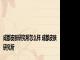 成都皮肤研究所怎么样 成都皮肤研究所 