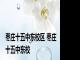 枣庄十五中东校区 枣庄十五中东校 