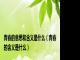 青春的意思和含义是什么（青春的含义是什么）