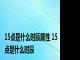 15点是什么时辰属性 15点是什么时辰 