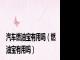 汽车燃油宝有用吗（燃油宝有用吗）