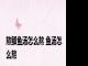 熬鲫鱼汤怎么熬 鱼汤怎么熬 