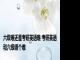 六级难还是考研英语难 考研英语和六级哪个难 