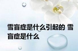 雪盲症是什么引起的 雪盲症是什么 