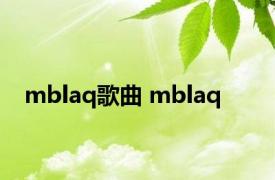mblaq歌曲 mblaq 