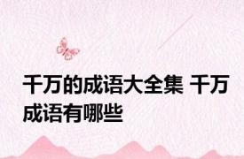 千万的成语大全集 千万成语有哪些 
