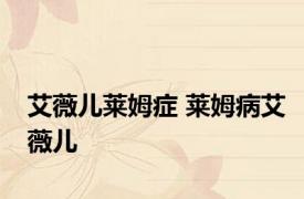 艾薇儿莱姆症 莱姆病艾薇儿 