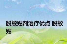 脱敏贴剂治疗优点 脱敏贴 