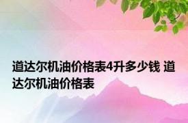 道达尔机油价格表4升多少钱 道达尔机油价格表 
