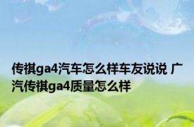 传祺ga4汽车怎么样车友说说 广汽传祺ga4质量怎么样 