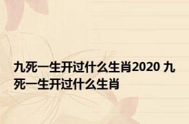 九死一生开过什么生肖2020 九死一生开过什么生肖 
