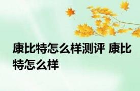 康比特怎么样测评 康比特怎么样 