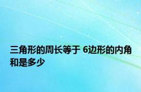 三角形的周长等于 6边形的内角和是多少 