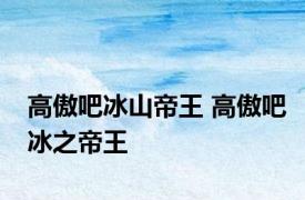高傲吧冰山帝王 高傲吧冰之帝王 