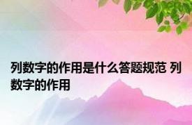 列数字的作用是什么答题规范 列数字的作用 