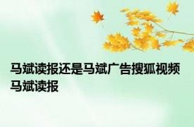 马斌读报还是马斌广告搜狐视频 马斌读报 