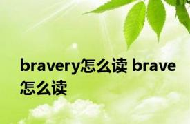 bravery怎么读 brave怎么读 