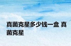 真菌克星多少钱一盒 真菌克星 