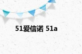 51爱信诺 51a 