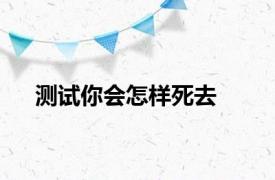 测试你会怎样死去