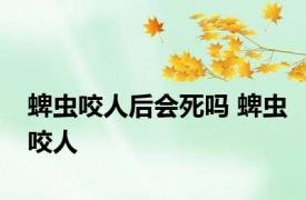 蜱虫咬人后会死吗 蜱虫咬人 