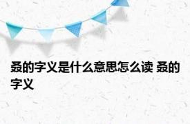 叒的字义是什么意思怎么读 叒的字义 