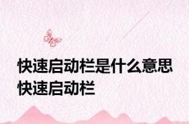 快速启动栏是什么意思 快速启动栏 