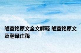 陋室铭原文全文解释 陋室铭原文及翻译注释 