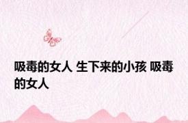吸毒的女人 生下来的小孩 吸毒的女人 