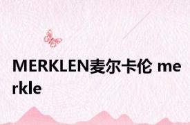 MERKLEN麦尔卡伦 merkle 