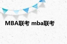 MBA联考 mba联考 