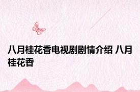 八月桂花香电视剧剧情介绍 八月桂花香 