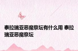 泰拉瑞亚恶魔祭坛有什么用 泰拉瑞亚恶魔祭坛 