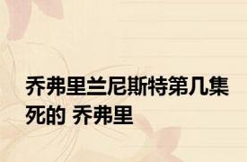 乔弗里兰尼斯特第几集死的 乔弗里 