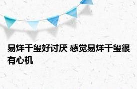 易烊千玺好讨厌 感觉易烊千玺很有心机 