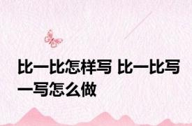 比一比怎样写 比一比写一写怎么做 